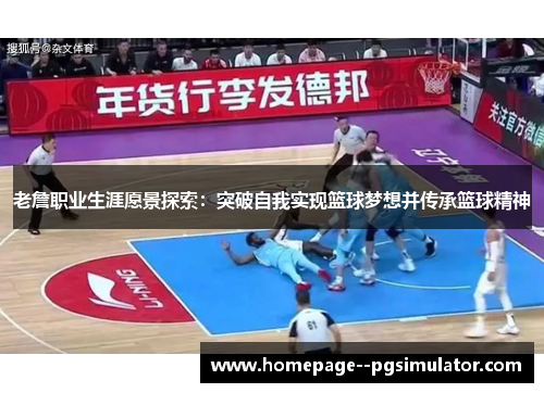 老詹职业生涯愿景探索：突破自我实现篮球梦想并传承篮球精神