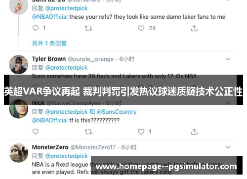 英超VAR争议再起 裁判判罚引发热议球迷质疑技术公正性