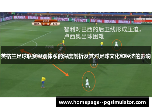 英格兰足球联赛级别体系的深度剖析及其对足球文化和经济的影响