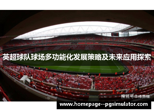 英超球队球场多功能化发展策略及未来应用探索