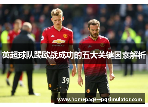英超球队踢欧战成功的五大关键因素解析