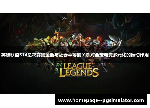 英雄联盟S14总决赛奖金池与社会平等的关系对全球电竞多元化的推动作用