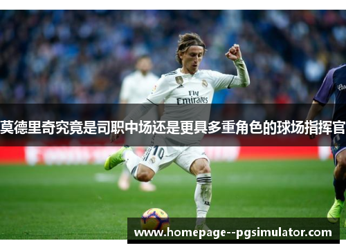 莫德里奇究竟是司职中场还是更具多重角色的球场指挥官