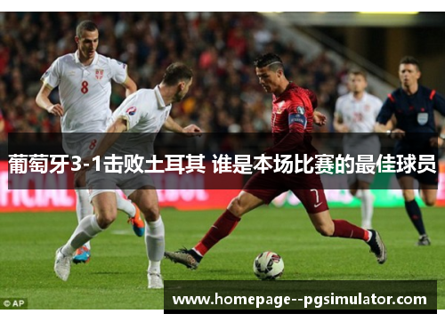 葡萄牙3-1击败土耳其 谁是本场比赛的最佳球员