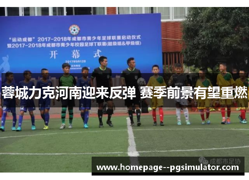 蓉城力克河南迎来反弹 赛季前景有望重燃