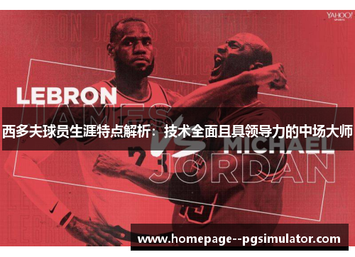 西多夫球员生涯特点解析：技术全面且具领导力的中场大师