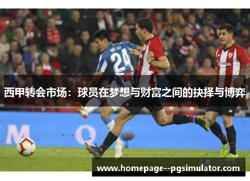 西甲转会市场：球员在梦想与财富之间的抉择与博弈