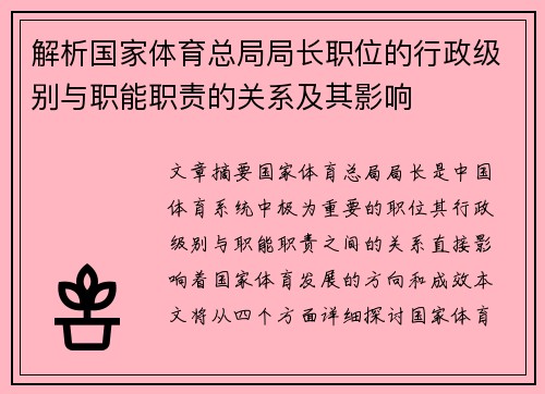 解析国家体育总局局长职位的行政级别与职能职责的关系及其影响