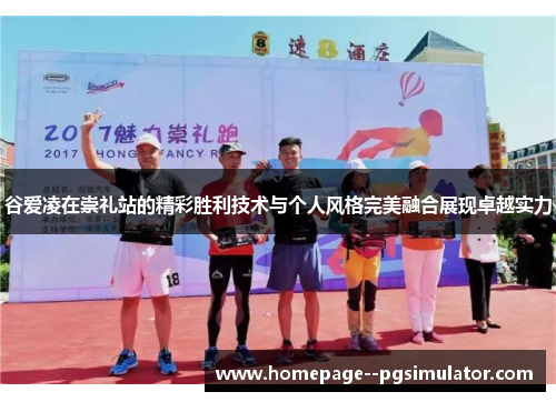 谷爱凌在崇礼站的精彩胜利技术与个人风格完美融合展现卓越实力