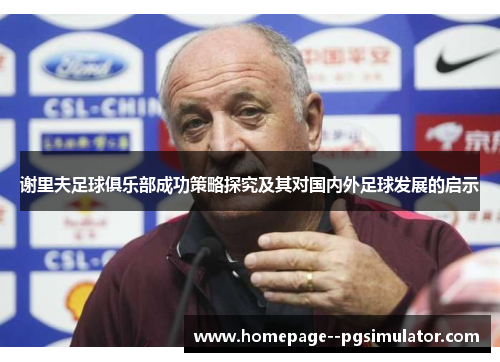 谢里夫足球俱乐部成功策略探究及其对国内外足球发展的启示