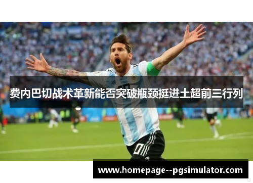 费内巴切战术革新能否突破瓶颈挺进土超前三行列