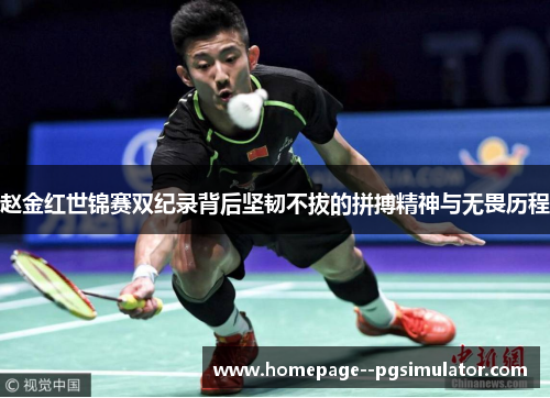 赵金红世锦赛双纪录背后坚韧不拔的拼搏精神与无畏历程