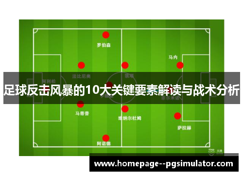 足球反击风暴的10大关键要素解读与战术分析