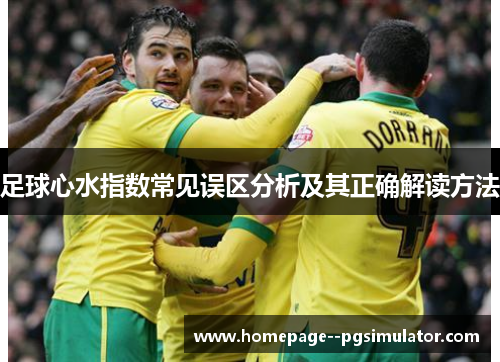 足球心水指数常见误区分析及其正确解读方法