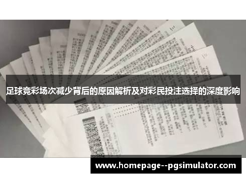 足球竞彩场次减少背后的原因解析及对彩民投注选择的深度影响