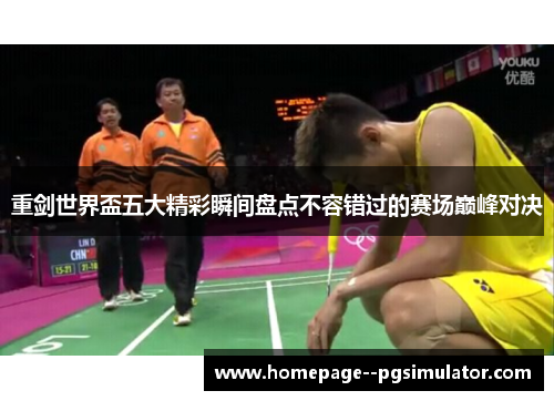 重剑世界盃五大精彩瞬间盘点不容错过的赛场巅峰对决