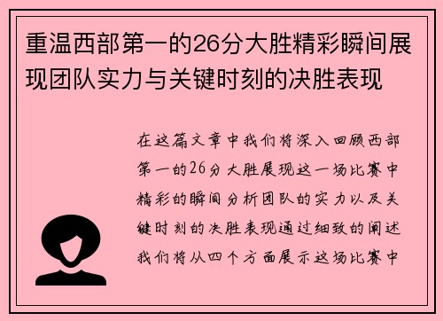 重温西部第一的26分大胜精彩瞬间展现团队实力与关键时刻的决胜表现