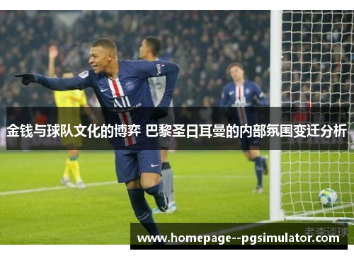 金钱与球队文化的博弈 巴黎圣日耳曼的内部氛围变迁分析