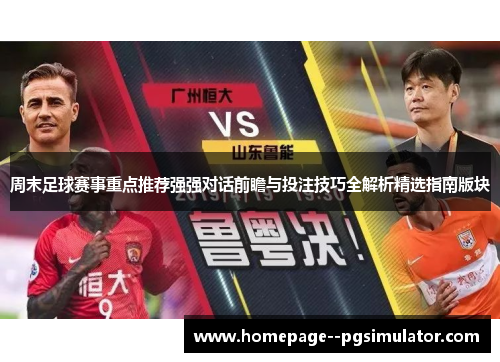 周末足球赛事重点推荐强强对话前瞻与投注技巧全解析精选指南版块