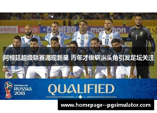 阿根廷超级联赛涌现新星 青年才俊崭露头角引发足坛关注