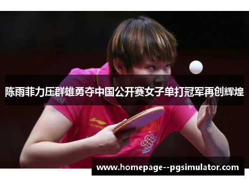 陈雨菲力压群雄勇夺中国公开赛女子单打冠军再创辉煌