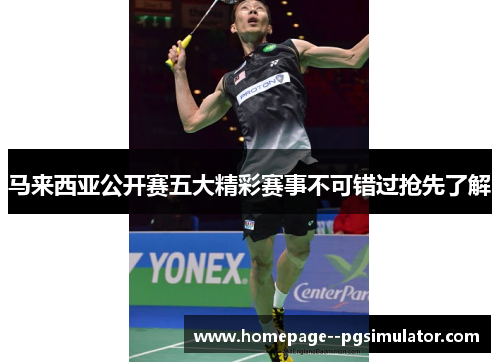 马来西亚公开赛五大精彩赛事不可错过抢先了解