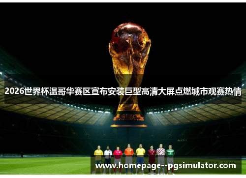 2026世界杯温哥华赛区宣布安装巨型高清大屏点燃城市观赛热情