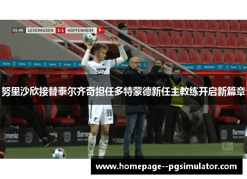 努里沙欣接替泰尔齐奇担任多特蒙德新任主教练开启新篇章