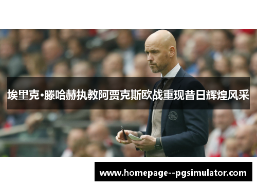 埃里克·滕哈赫执教阿贾克斯欧战重现昔日辉煌风采