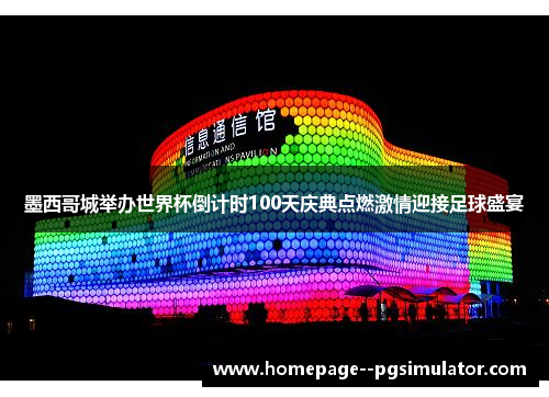 墨西哥城举办世界杯倒计时100天庆典点燃激情迎接足球盛宴