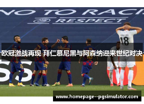 欧冠激战再现 拜仁慕尼黑与阿森纳迎来世纪对决