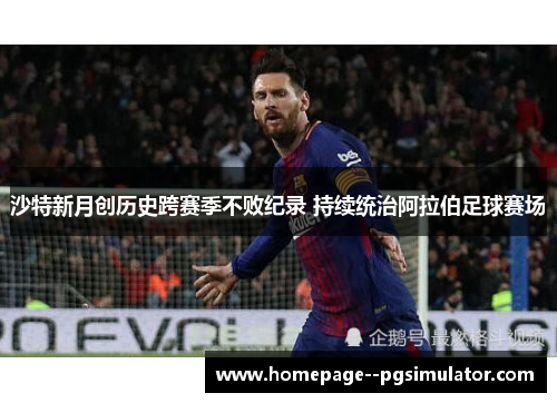 沙特新月创历史跨赛季不败纪录 持续统治阿拉伯足球赛场