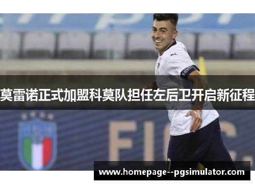 莫雷诺正式加盟科莫队担任左后卫开启新征程