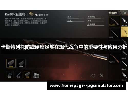 卡斯特列托防线硬度足够在现代战争中的重要性与应用分析