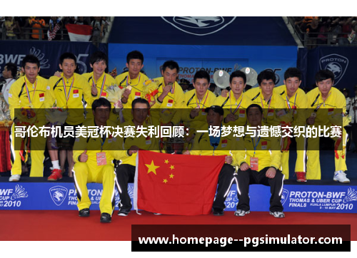 哥伦布机员美冠杯决赛失利回顾：一场梦想与遗憾交织的比赛