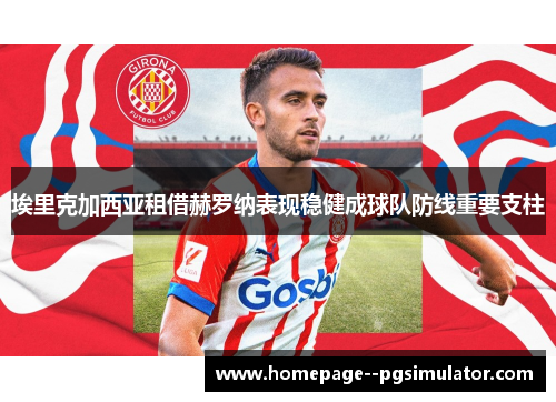 埃里克加西亚租借赫罗纳表现稳健成球队防线重要支柱