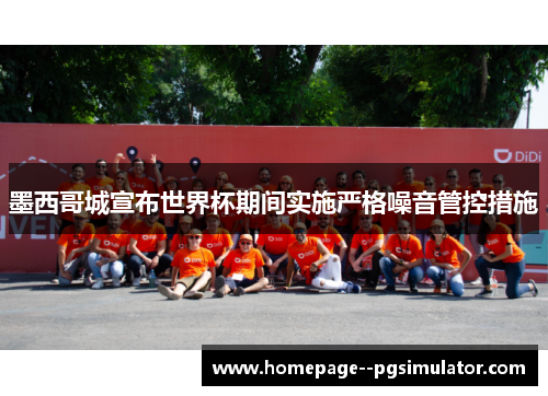 墨西哥城宣布世界杯期间实施严格噪音管控措施
