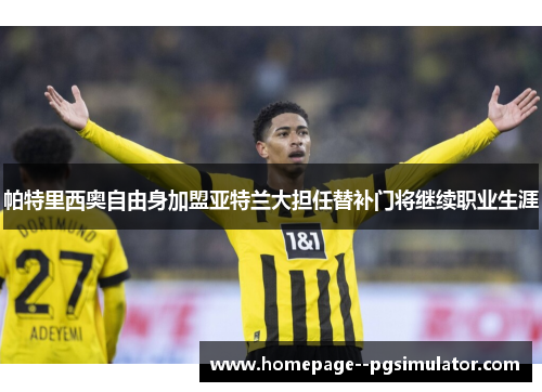 帕特里西奥自由身加盟亚特兰大担任替补门将继续职业生涯