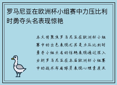 罗马尼亚在欧洲杯小组赛中力压比利时勇夺头名表现惊艳