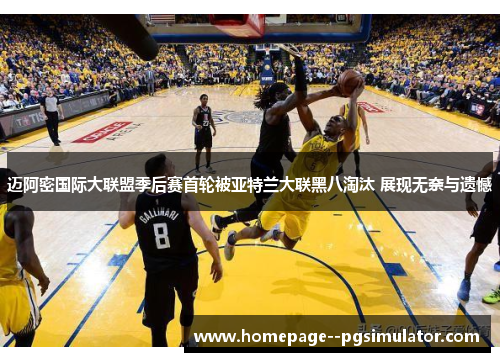 迈阿密国际大联盟季后赛首轮被亚特兰大联黑八淘汰 展现无奈与遗憾