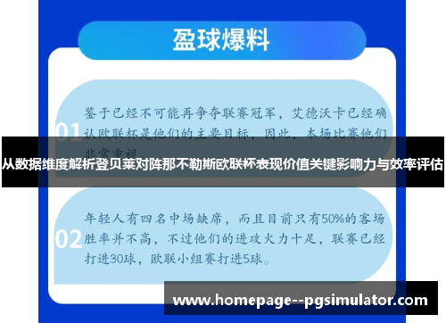 从数据维度解析登贝莱对阵那不勒斯欧联杯表现价值关键影响力与效率评估