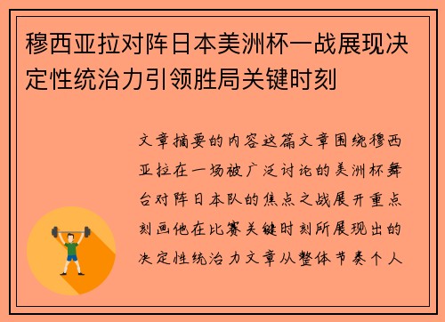 穆西亚拉对阵日本美洲杯一战展现决定性统治力引领胜局关键时刻