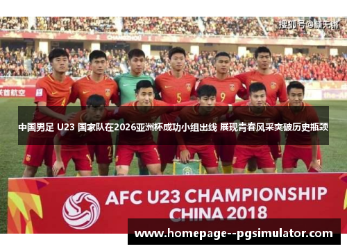 中国男足 U23 国家队在2026亚洲杯成功小组出线 展现青春风采突破历史瓶颈