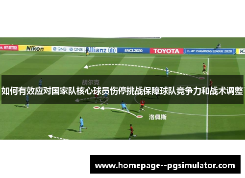 如何有效应对国家队核心球员伤停挑战保障球队竞争力和战术调整