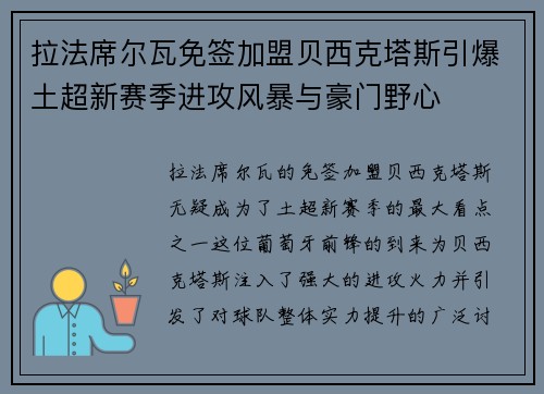 拉法席尔瓦免签加盟贝西克塔斯引爆土超新赛季进攻风暴与豪门野心