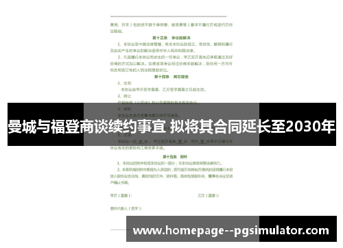 曼城与福登商谈续约事宜 拟将其合同延长至2030年