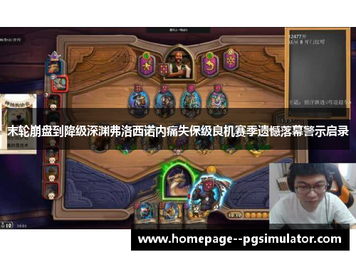 末轮崩盘到降级深渊弗洛西诺内痛失保级良机赛季遗憾落幕警示启录