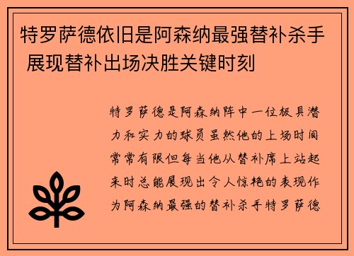 特罗萨德依旧是阿森纳最强替补杀手 展现替补出场决胜关键时刻