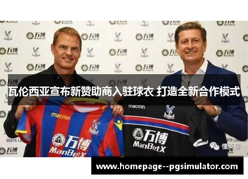 瓦伦西亚宣布新赞助商入驻球衣 打造全新合作模式