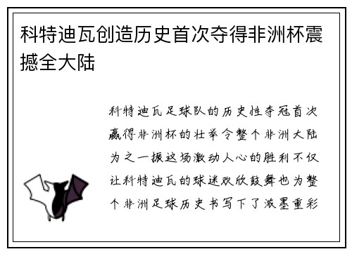 科特迪瓦创造历史首次夺得非洲杯震撼全大陆